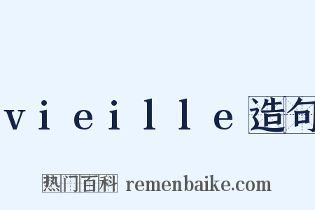 vieille造句是什么意思的图片